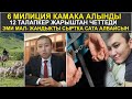 12 ТАЛАПКЕР ЖАРЫШТАН ЧЕТТЕТИЛДИ // КОНСТИТУЦИЯНЫН ЖАҢЫ ДОЛБООРУ КИМГЕ ПАЙДА? КИМГЕ ЗЫЯН?