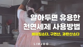 베이킹소다, 구연산으로 주방 청소하기 | 건강한 주방을…