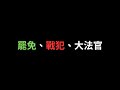 熊直播ep 17 大罷免如何大失敗 閒聊開票前後看到的網路討論 以及再談大法官停擺的憲政僵局 熊直播ep 17 大罷免如何大失敗 閒聊開票前後看到的網路討論 以及再談大法官停擺的憲政僵局