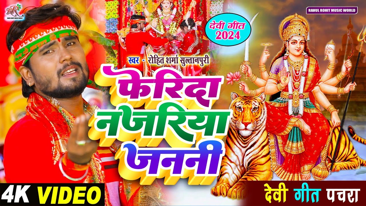 #video सुपरहिट #kaharwa #देवी_गीत 2024 फेरिदा नजरिया जननी | #पचरा गीत #Rohit_Sharma_Sultanpuri