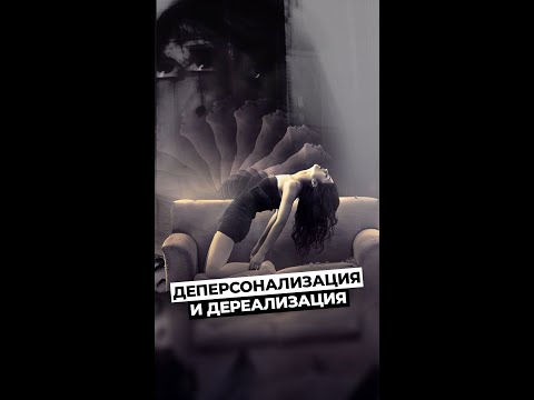 Видео: 3 способа преодолеть деперсонализацию