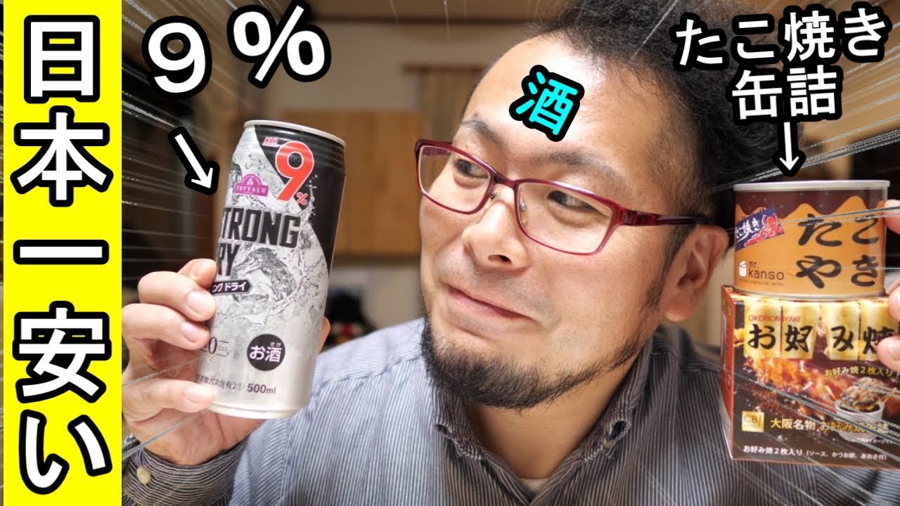 日本一安いストロング９％【缶詰たこ焼き・お好み焼き】