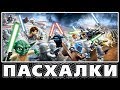 Пасхалки в Lego Star Wars III: The Clone Wars [Easter Eggs]