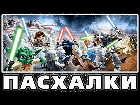 Видео: Пасхалки в Lego Star Wars III: The Clone Wars [Easter Eggs]