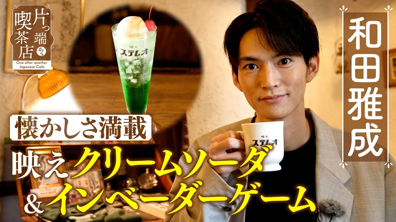 【和田雅成×ノスタルジー喫茶】2.5次元俳優がインベーダーゲームに初挑戦！【片っ端から喫茶店】