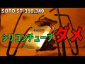 【SOTO ST-310】シリコンチューブはもう古い！より使いやすく進化した『定番チューン改』