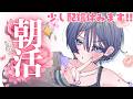 朝活│早起きするぞ☀&シルバーウィーク休みをいただきます!【綺沙良/にじさんじ】