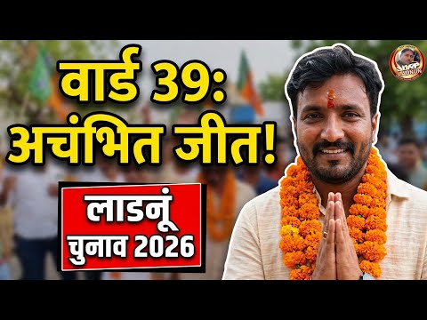वार्ड पार्षद दावेदारों की टक्कर में अचंभित जीत लाडनूं ward 39 me jita Gaurav Khandelwal Chunav 2026
