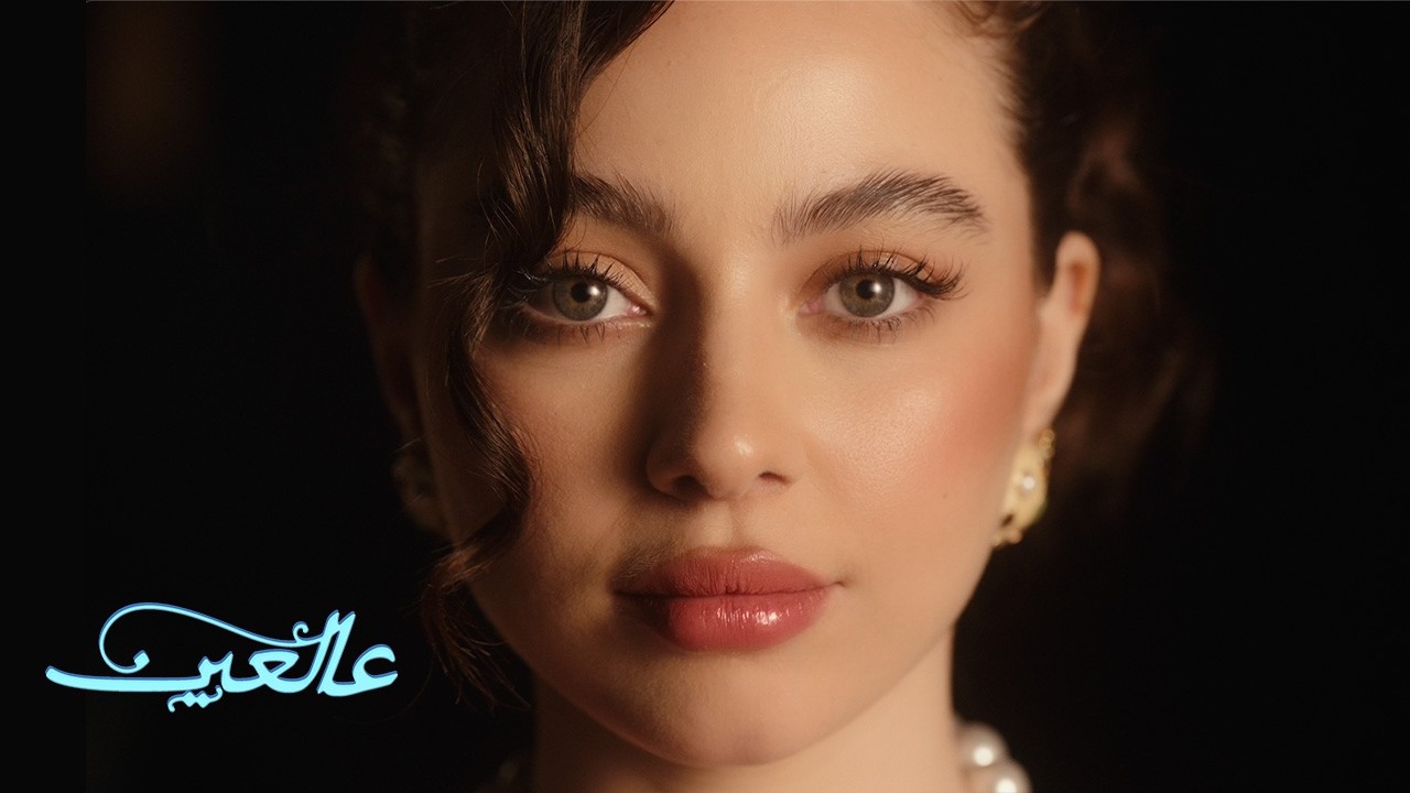 Bessan Ismail - 3AL 3EIN (Official Music Video) | بيسان اسماعيل - عالعين
