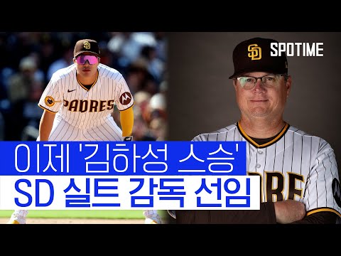 김광현 스승에서 김하성 스승으로… <strong>SD</strong> 실트 감독 선임 #SPOTIME
