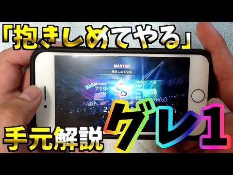 【ユニゾンエアー】「抱きしめてやる」手元解説　Master　フルコンボ　グレ１