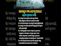 ଓଡିଆ ସାଧାରଣ ଜ୍ଞାନ #odia #gk #generalknowledge #odishanews0.6