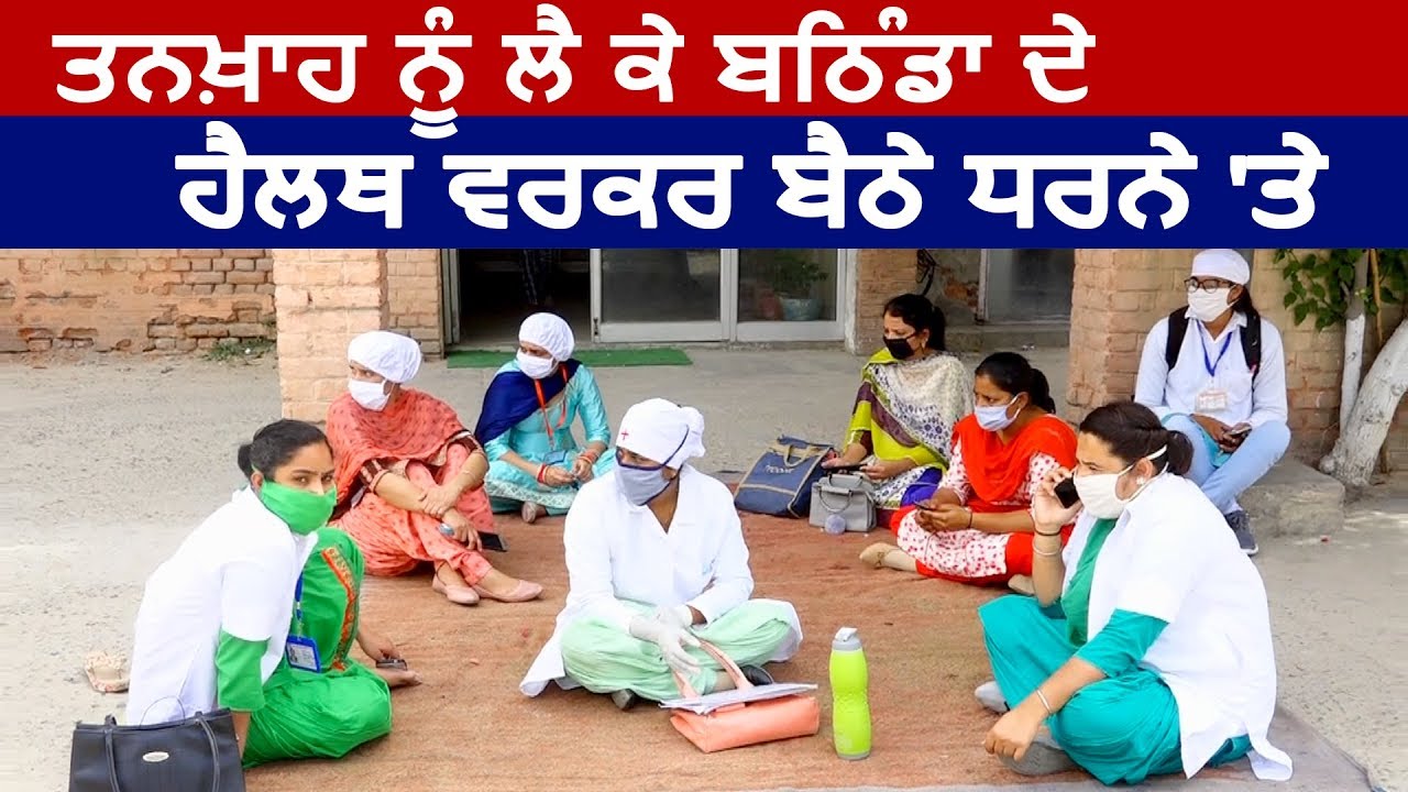 Salary न मिलने पर धरने पर बैठे Bathinda के Health Worker