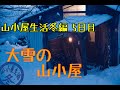 ♯19山小屋生活冬編 ５日目（My hut life winter)