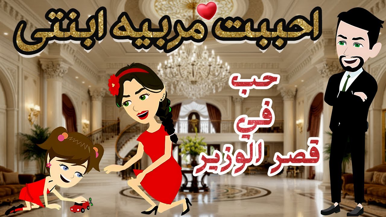 احببت مربيه ابنتي ♥️✨ حكايات حور للقصص الكاملة