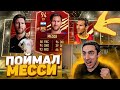 ПОЙМАЛ МЕССИ В НАГРАДАХ FIFA 21