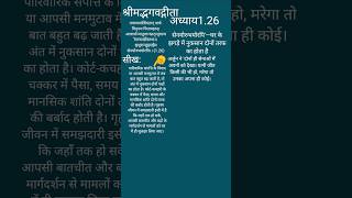 #गीता उपदेश#अध्याय 1.26#सेनयोरुभयोरपि'—घर के झगड़े में नुकसान दोनों तरफ का होता है#shortsvirel