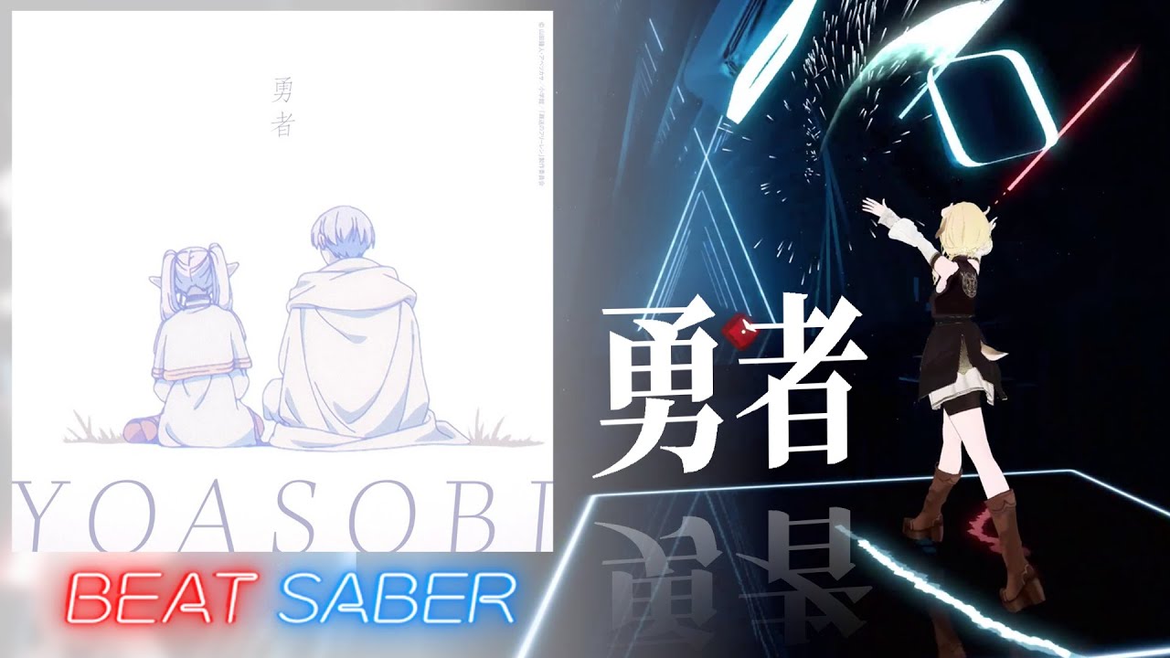 【BeatSaber】勇者 / YOASOBI 葬送のフリーレン OP (EXPERT) - YouTube
