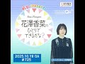 「明治 presents花澤香菜のひとりでできるかな?」#725(2025年10月19日OA)