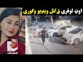 Out Lofara Cctv Camera Video Out Lofara Tiktok Live Out Lofara Latest Updates