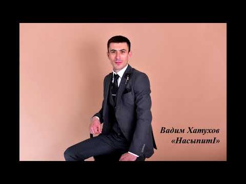 Вадим Хатухов - НасыпитI