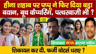 Bihar 5th Phase Voting में पलटा खेल, Pappu Yadav ने Heena Shahab, Rohini Acharya? RJD | Bihar News