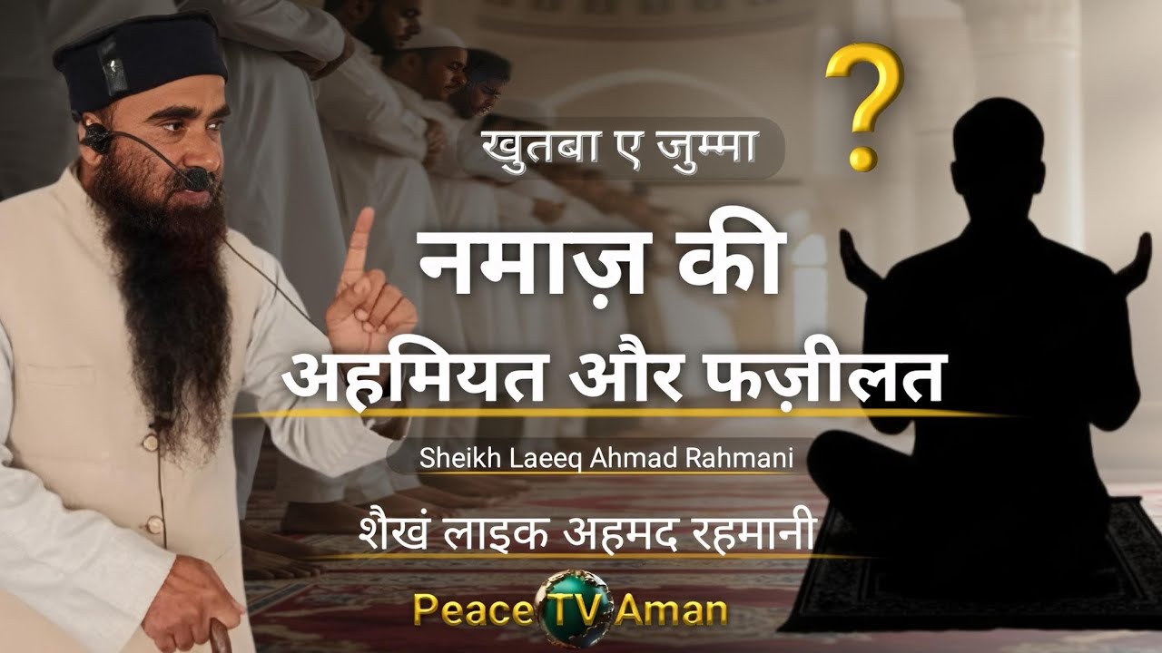 खुतबा ए जुम्मा नमाज़ की अहमियत 🎙️शैख़ लाइक अहमद रेहमानी Peace TV Aman channel youtube 
