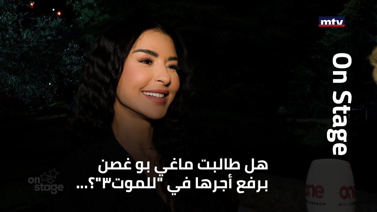 هل طالبت ماغي بو غصن برفع أجرها في 