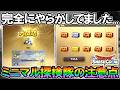 【DQSG】ミニマル探検隊の注意点!完全にやらかしてました。。。落とし穴や絶対やってはいけないことがあるので解説します【スマグロ】【スマッシュグロウ】
