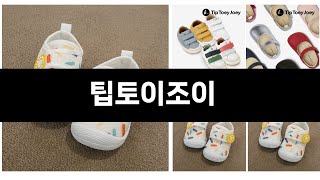 최근 판매량 높은 팁토이조이 TOP3