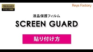 任天堂公式ライセンス 液晶保護フィルム 『SCREEN GUARD』 貼り方動画