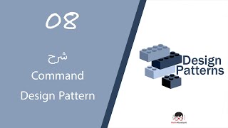 08.Command Design Pattern شرح