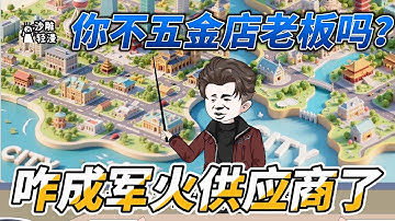 [MULTI SUB]都市动画【你不五金店老板吗？咋成军火供应商了】别问，问就是有！解锁了万能五金店系统，只要卖出五金件，就能获得积分，只要积分够，系统啥都有。#沙雕轻漫 #SDQM