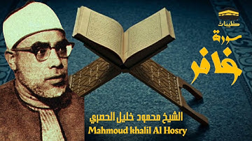رائعة الحصرى فى شبابه 💛 تسجيل إذاعى نادر لسورة غافر الشيخ محمود خليل الحصرى ||طَّيَّبَاتْ
