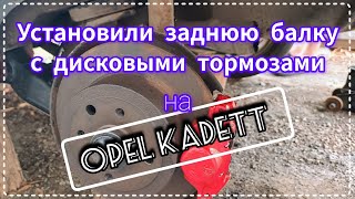 картинка: Улучшаем тормоза, установка задних дисковых тормозов на Opel Kadett // Опель Кадетт #opelkadett
