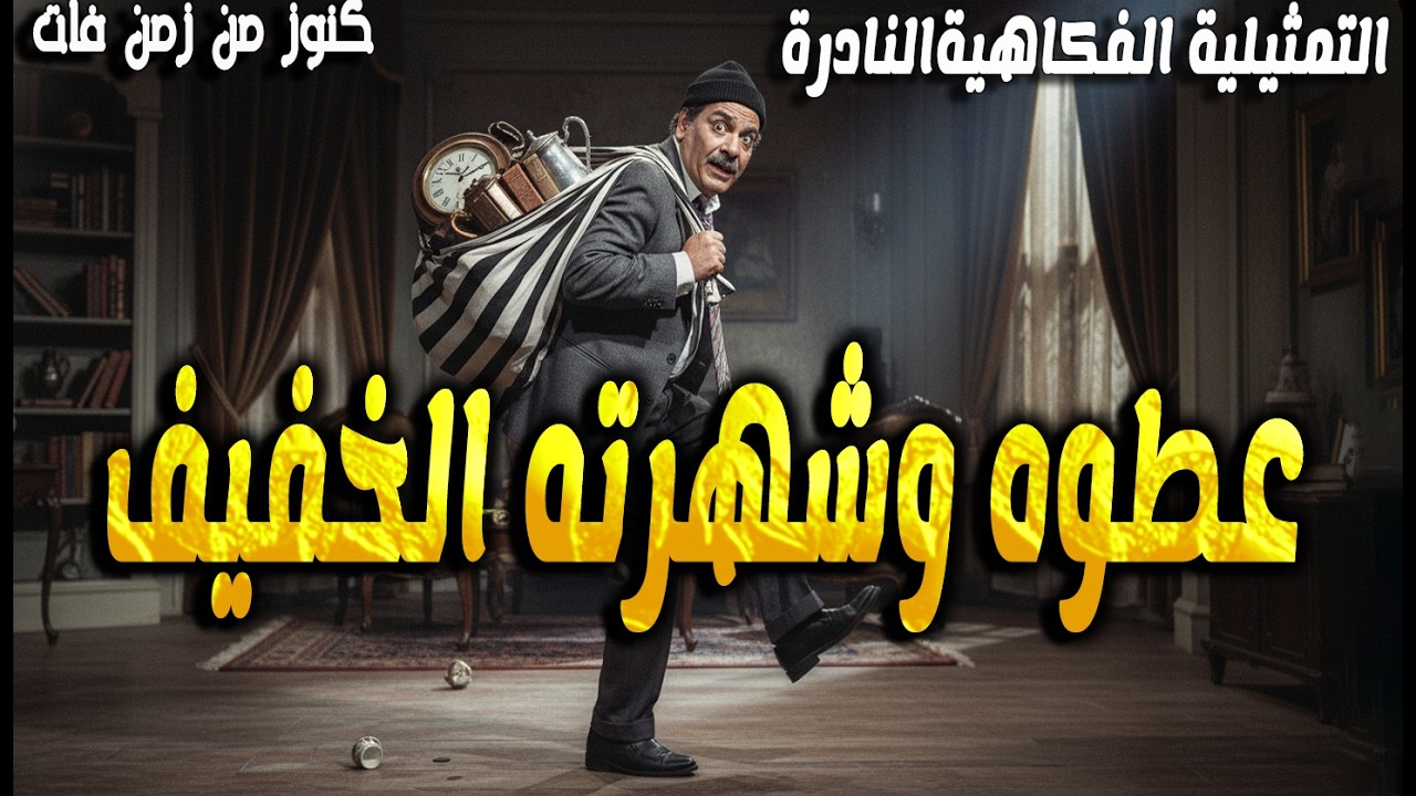 التمثيلية الفكاهية الممتعة عطوه وشهرته الخفيف | حسن عابدين - زوزو ماضى  - محسن محى الدين