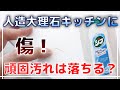 人造大理石の傷についた頑固な汚れはジフで取れ！一条工務店キッチン