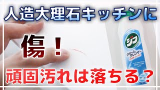 人造大理石の傷についた頑固な汚れはジフで取れ！一条工務店キッチン
