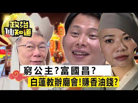 打柯文哲打七寸？防報復性選票灌給賴清德？藍營打賴清德不理柯文哲？副手好補？看不出吳欣盈優勢？@longuy1003 @claire4539 ​【政治仙知道EP75】