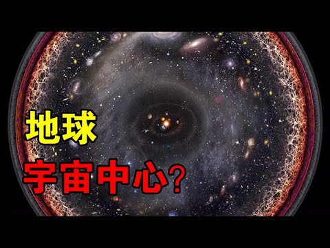 【宇宙观察】地球是宇宙的中心吗？为什么大部分星系都在远离地球？