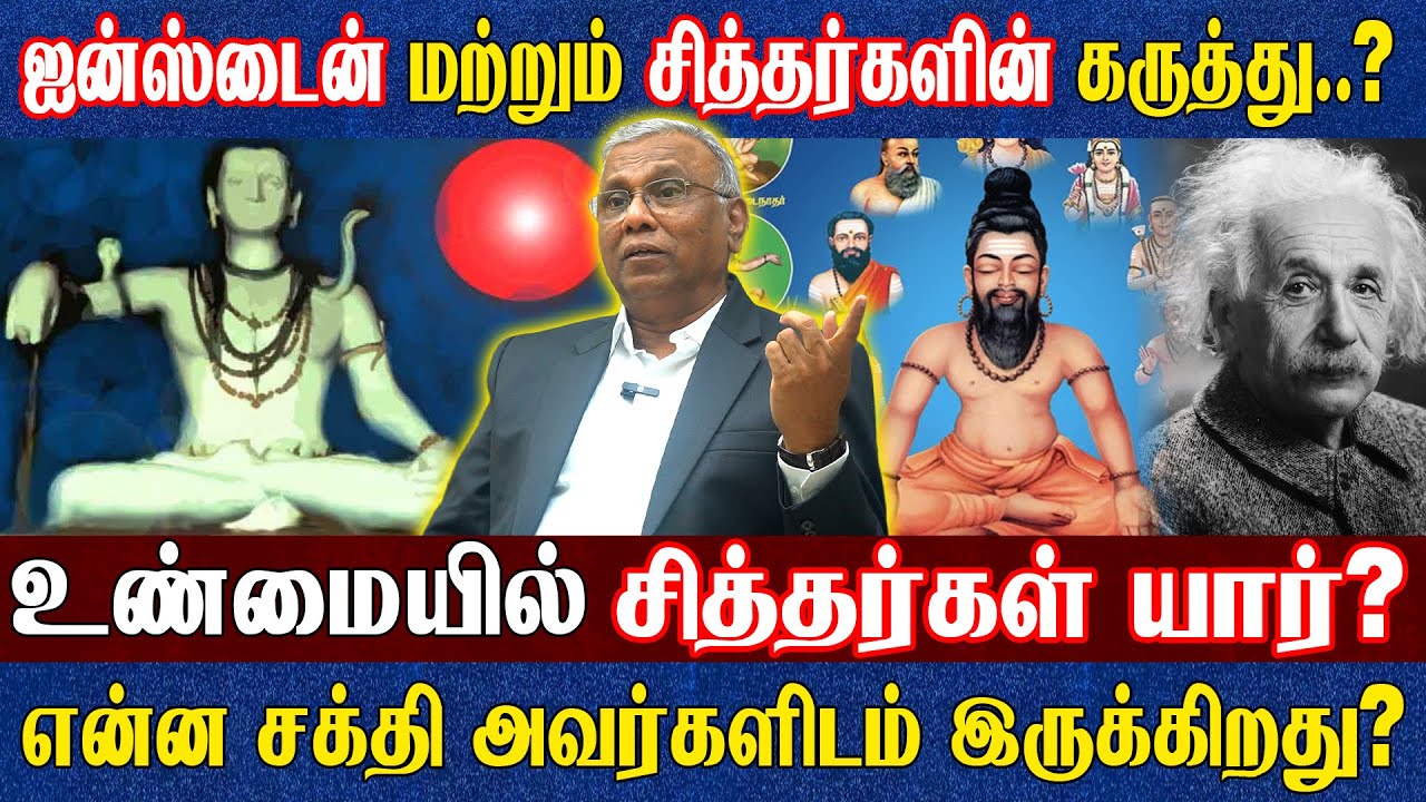 இறந்த பின்னர் உயிர் எங்கே செல்கிறது? கோட்டு சூட்டு போட்ட சித்தர் அறிவியல் விளக்கம் Dr. Ramachandran 