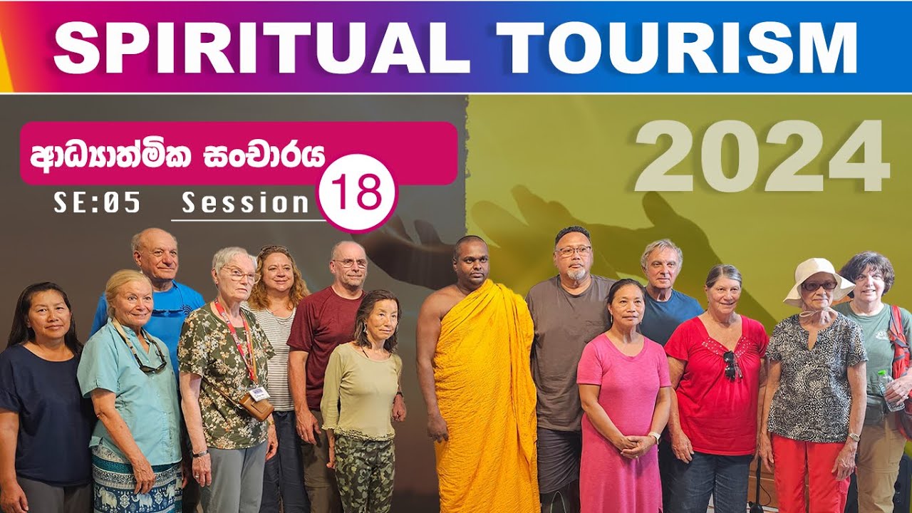 ආධ්‍යාත්මික සංචාරය  - Spiritual Tourism 18 | පූජ්‍ය තිත්තගල්ලේ ආනන්දසිරි හිමි
