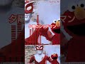 エルモ AIカバー 夕陽のレッドマン #shorts #short #aicover #aiカバー  #sesamistreet #セサミストリート #elmo  #エルモ