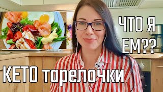 ЧТО Я ЕМ НА КЕТО-ДИЕТЕ/ КЕТО меню/ Тарелочки на кето диете/ LOW CARB