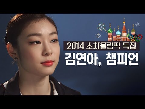 [믿고보는 태웅PD]  2014 소치올림픽 특집 김연아, 챔피언(YUNAKIM)