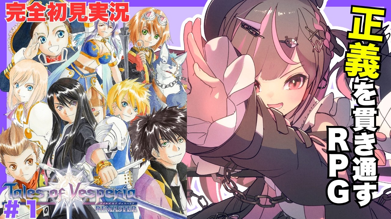 【#テイルズオブヴェスペリア】ネタバレ注意！完全初見プレイ！ヴェスペリア完全みりしら考察厨オタク女の冒険が始まる！【#テイルズ 】