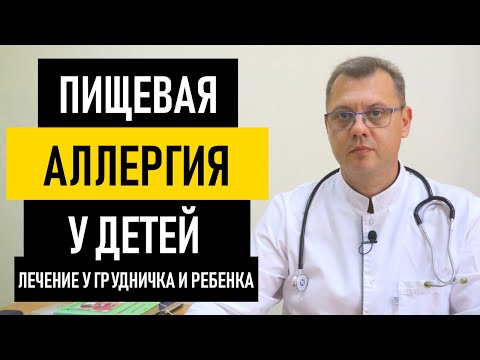 Видео: Как защитить детей от пищевой аллергии (с иллюстрациями)