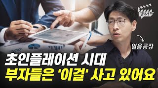 초인플레이션 시대, 부자들은 '이걸' 사고 있어요 (얼음공장)