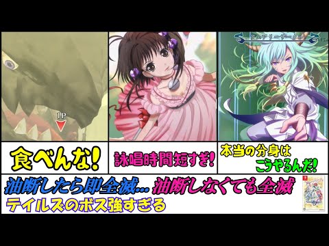 【テイルズオブグレイセスｆリマスター】倒した時の達成感凄い　個人的苦戦したボス5選