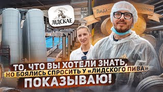 То, что вы хотели знать, но боялись спросить в сегодняшней экскурсии по заводу «Лидское пиво».